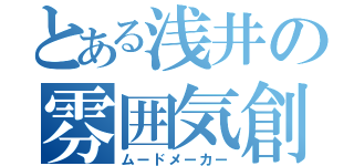 とある浅井の雰囲気創造（ムードメーカー）