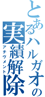 とあるハルガオの実績解除（アチヴメント）