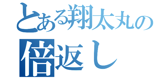 とある翔太丸の倍返し（）