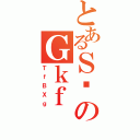 とあるＳҷのＧｋｆ（ＴｆＢＸｇ）