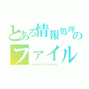 とある情報処理のファイル（Ｉｎｆｏｒｍａｔｉｏｎ Ｐｒｏｃｅｓｓｉｎｇ）