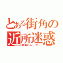 とある街角の近所迷惑（勘違いレーサー）