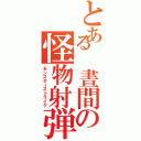 とある 晝間の怪物射弾（モンスターストライク）