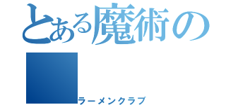 とある魔術の（ラーメンクラブ）