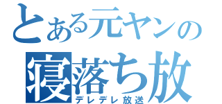 とある元ヤンの寝落ち放送（デレデレ放送）