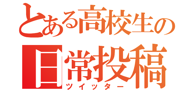 とある高校生の日常投稿（ツイッター）