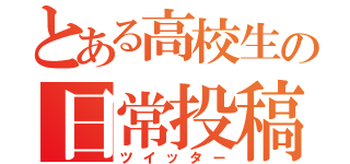 とある高校生の日常投稿（ツイッター）