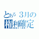 とある３月の権利確定（最後の１週間）