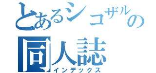 とあるシコザルの同人誌（インデックス）