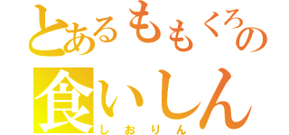 とあるももくろの食いしん坊で甘えん坊（しおりん）