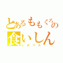 とあるももくろの食いしん坊で甘えん坊（しおりん）