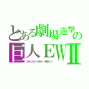 とある劇場進撃　　の巨人ＥＷⅡ（ＳＥＫＡＩＮＯ ＯＷＡＲＩ　和楽器バンド）