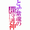 とある紫魂の超守護神（ミラクルセーバー）