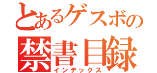 とあるゲスボの禁書目録（インデックス）