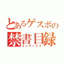 とあるゲスボの禁書目録（インデックス）