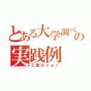 とある大学調べの実践例（三重大ｖｅｒ）