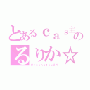 とあるｃａｓ主    のるりか☆（＠ｙｕｕｎａｔｓｕ２４）