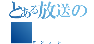 とある放送の（ヤンデレ）