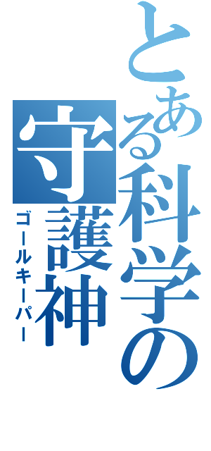 とある科学の守護神（ゴールキーパー）