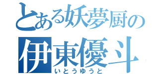 とある妖夢厨の伊東優斗（いとうゆうと）