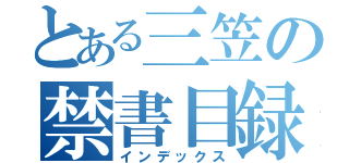 とある三笠の禁書目録（インデックス）