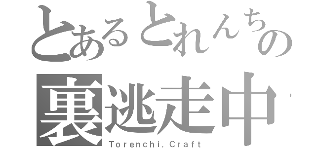 とあるとれんちの裏逃走中（Ｔｏｒｅｎｃｈｉ．Ｃｒａｆｔ）