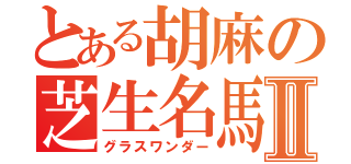 とある胡麻の芝生名馬Ⅱ（グラスワンダー）