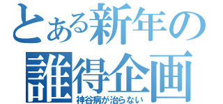 とある新年の誰得企画（神谷病が治らない）