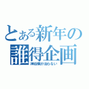 とある新年の誰得企画（神谷病が治らない）