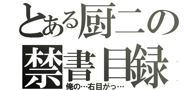 とある厨二の禁書目録（俺の…右目がっ…）