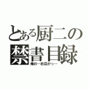 とある厨二の禁書目録（俺の…右目がっ…）