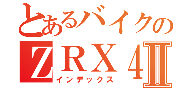 とあるバイクのＺＲＸ４００Ⅱ（インデックス）