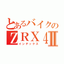 とあるバイクのＺＲＸ４００Ⅱ（インデックス）