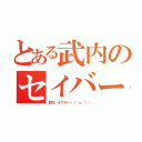 とある武内のセイバー顔（武内、オワター＼（＾ｏ＾）／）