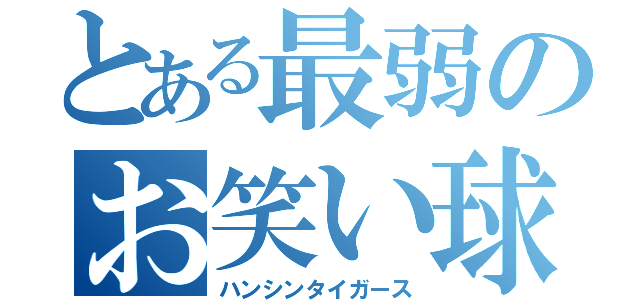 とある最弱のお笑い球団（ハンシンタイガース）