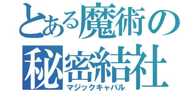 とある魔術の秘密結社（マジックキャバル）