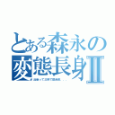 とある森永の変態長身紳士Ⅱ（出会って三秒で即合体．．．）