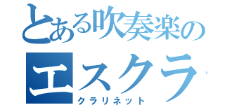 とある吹奏楽のエスクラ（クラリネット）