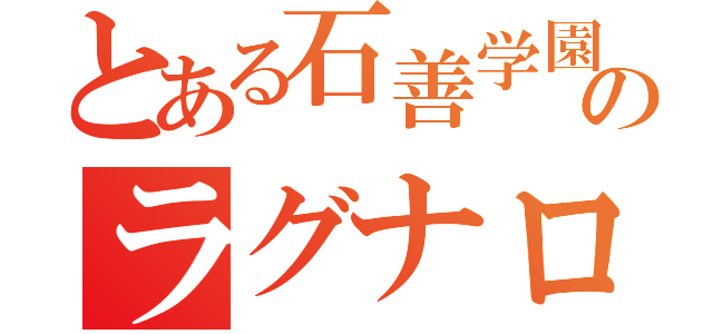 とある石善学園のラグナロクオンライン．（）