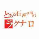 とある石善学園のラグナロクオンライン．（）