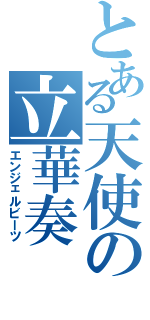 とある天使の立華奏Ⅱ（エンジェルビーツ）