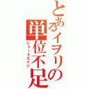 とあるイヲリの単位不足Ⅱ（ショートエイジ）