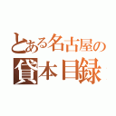 とある名古屋の貸本目録（）