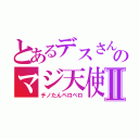 とあるデスさんのマジ天使Ⅱ（チノたんペロペロ）