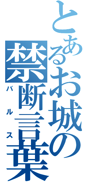 とあるお城の禁断言葉（バルス）