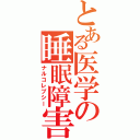 とある医学の睡眠障害（ナルコレプシー）