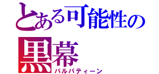 とある可能性の黒幕（パルパティーン）