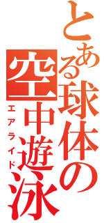 とある球体の空中遊泳（エアライド）