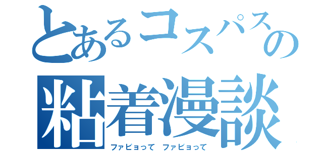 とあるコスパスレの粘着漫談（ファビョって ファビョって）