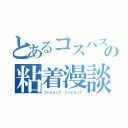 とあるコスパスレの粘着漫談（ファビョって ファビョって）